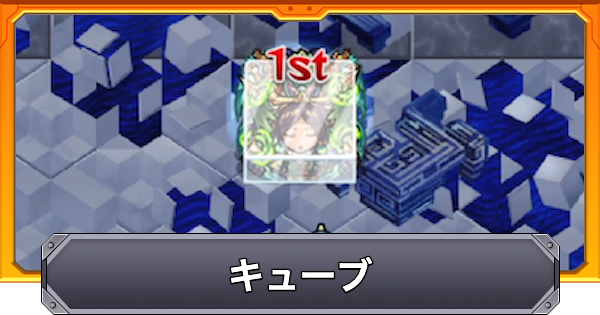 【モンスト】キューブの効果と仕様