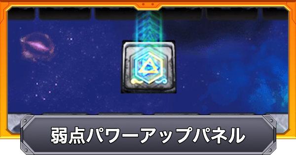 【モンスト】弱点パワーアップパネルの効果と仕様
