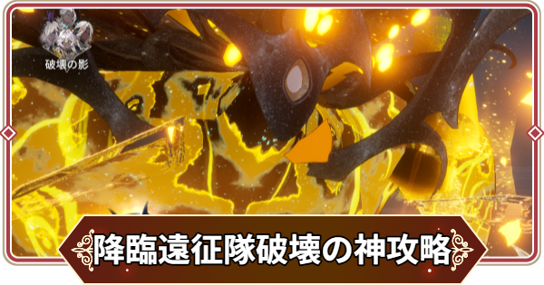 【セナリバ】降臨遠征隊 破壊の神攻略｜おすすめパーティ【セブンナイツ リバース】