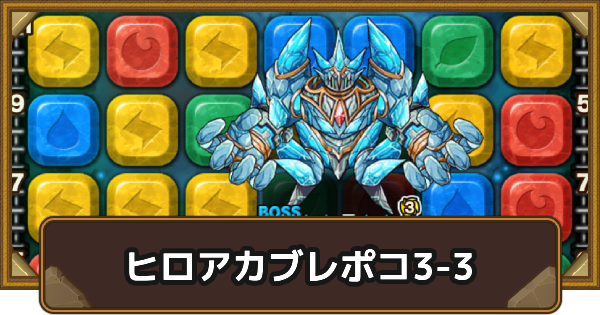 エリア3-3の攻略情報｜ヒロアカブレポコ