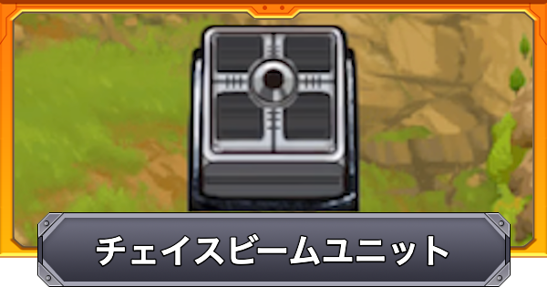 【モンスト】チェイスビームユニットの効果と仕様