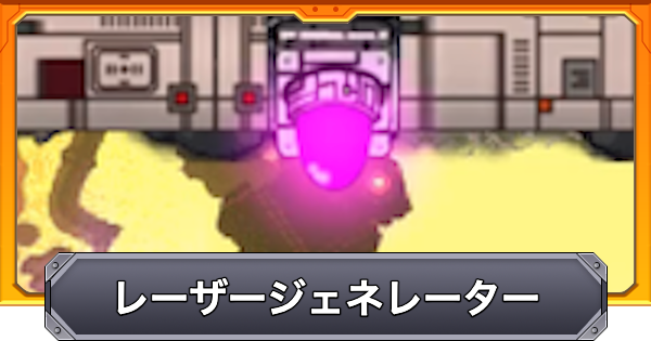 【モンスト】レーザージェネレーターの効果と仕様