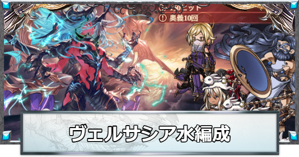 【グラブル】ヴェルサシア水属性攻略編成(陰陽師編成)【グランブルーファンタジー】