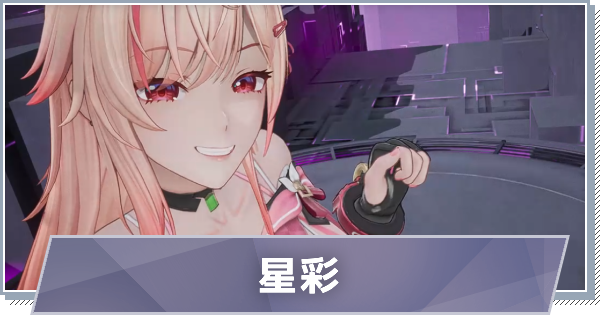 【スノブレ】ミア-星彩のスキルと評価【スノウブレイク：禁域降臨】