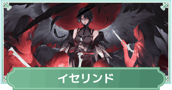 【鈴蘭の剣】イセリンドのスキルと性能評価【鈴剣】