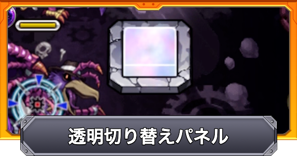 【モンスト】透明切り替えパネルの効果と仕様