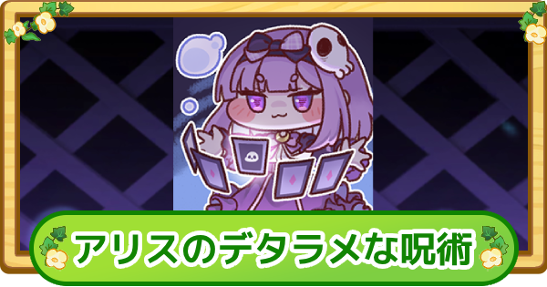 【トリッカル】アリスのデタラメな呪術の評価【もちもちほっぺ大作戦】