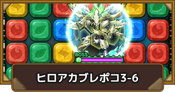 エリア3-6の攻略情報｜ヒロアカブレポコ