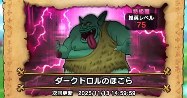 【ドラクエウォーク】ダークトロルのほこら攻略｜弱点倍率と対策【DQウォーク】