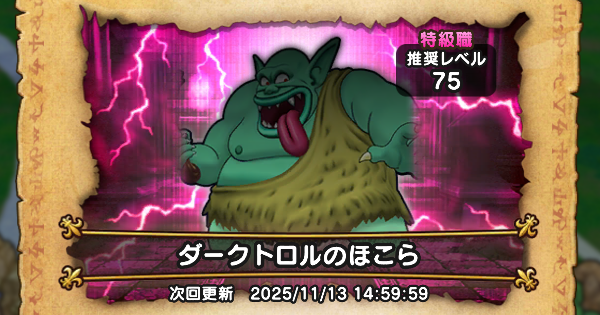 【ドラクエウォーク】ダークトロルのほこら攻略｜弱点倍率と対策【DQウォーク】