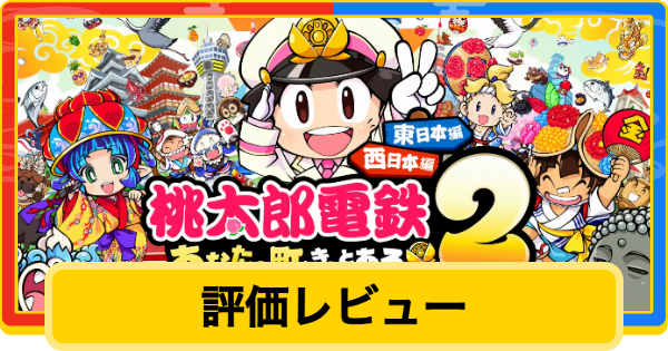 【桃鉄2】評価レビューと感想【桃太郎電鉄2】
