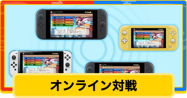 【桃鉄2】オンライン対戦のやり方｜友達とプレイする方法【桃太郎電鉄2】