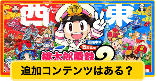 【桃鉄2】DLCや追加コンテンツはある？【桃太郎電鉄2】