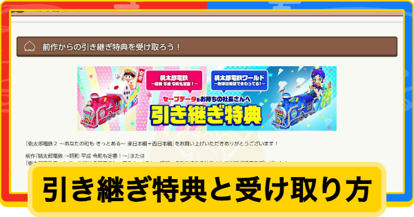 【桃鉄2】引き継ぎ特典と受け取り方【桃太郎電鉄2】