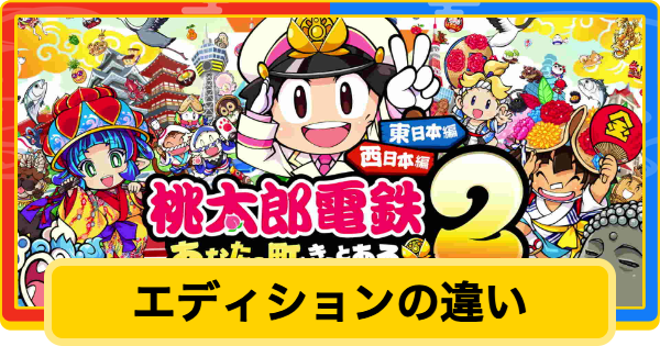 【桃鉄2】Switch版とSwitch2エディションの違い【桃太郎電鉄2】