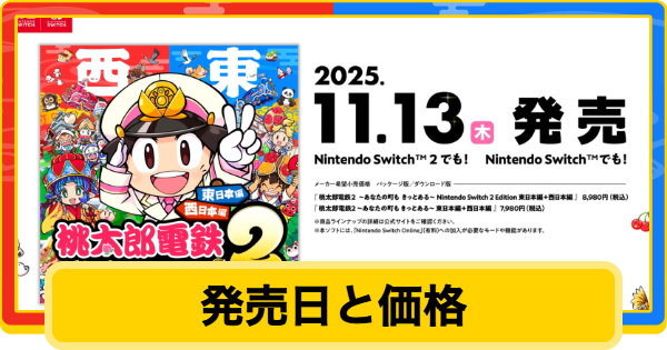 【桃鉄2】発売日と価格【桃太郎電鉄2】