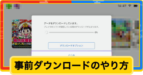 【桃鉄2】事前ダウンロードのやり方【桃太郎電鉄2】