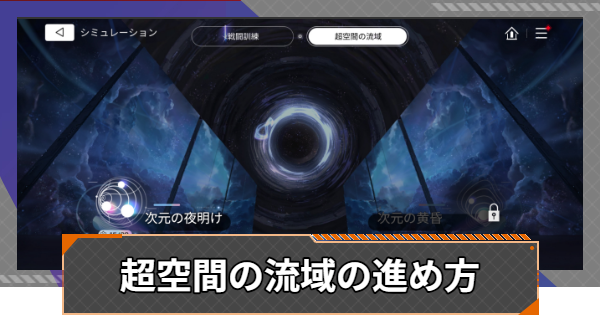 【カオゼロ】超空間の流域の進め方【カオスゼロナイトメア】