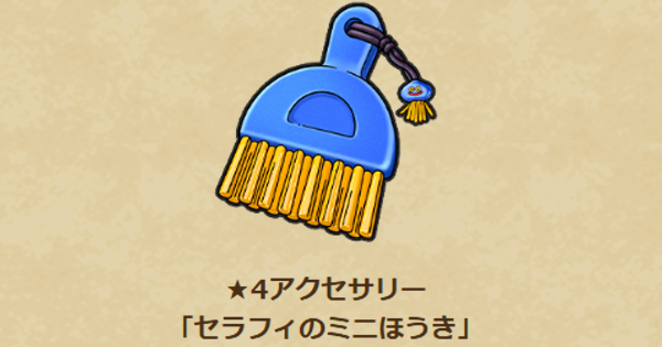 【ドラクエウォーク】セラフィのミニほうきの性能と入手方法【DQウォーク】