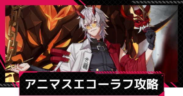 【イザリア】アニマスエコーラフ攻略とおすすめ編成【Etheria: Restart】