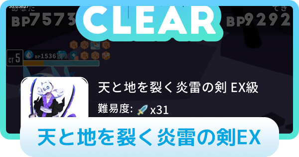 【エグリプト】天と地を裂く炎雷の剣EXの攻略情報