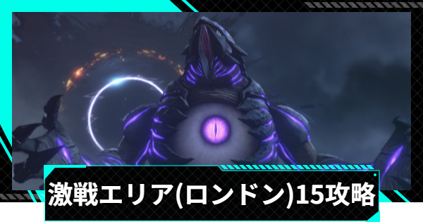 【怪獣8号ゲーム】激戦エリア(ロンドン)15の攻略とおすすめ編成【怪獣8G】