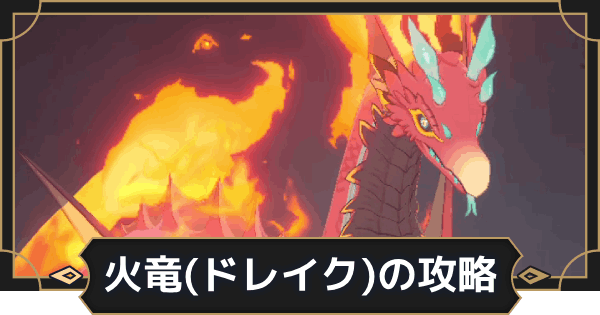 【オルエク】火竜(ドレイク)の攻略【オルタナヴェルト 青の祓魔師外伝】