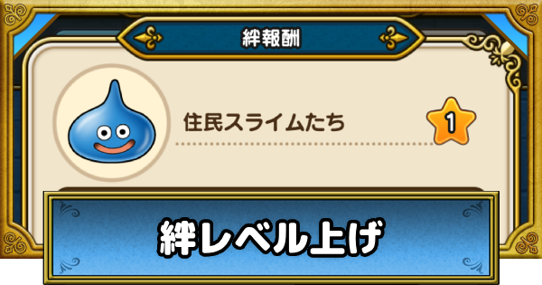 【ドラクエウォーク】絆レベルの効率的な上げ方と報酬｜メゾン・ド・セラフィ【DQウォーク】