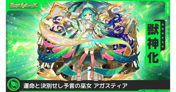 【モンスト】アガスティアの評価