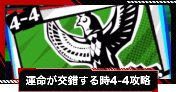 【ペルソナ5X】運命が交錯する時4-4攻略【P5X】