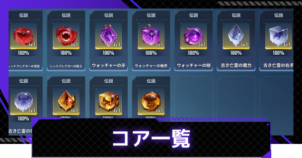 【俺アラ】コア一覧と特性効果【俺だけレベルアップな件：ARISE】