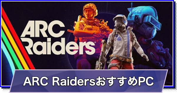 ARC RaidersのおすすめゲーミングPC