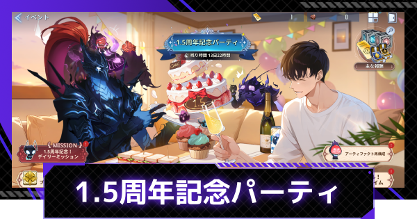 1.5周年記念パーティ情報まとめ