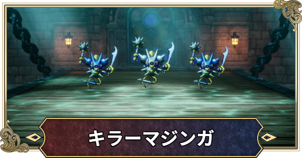 【ドラクエ2リメイク】キラーマジンガの攻略と推奨レベル【ドラゴンクエスト2】