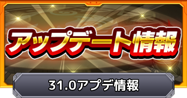 【モンスト】Ver.31.0アップデート情報まとめ