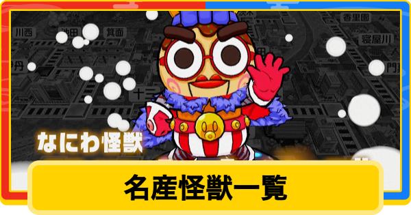 【桃鉄2】名産怪獣一覧【桃太郎電鉄2】