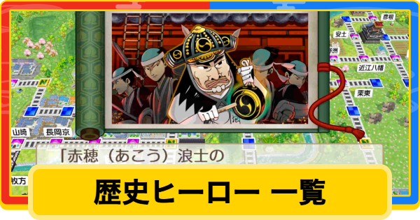 【桃鉄2】歴史ヒーロー・偉人一覧【桃太郎電鉄2】