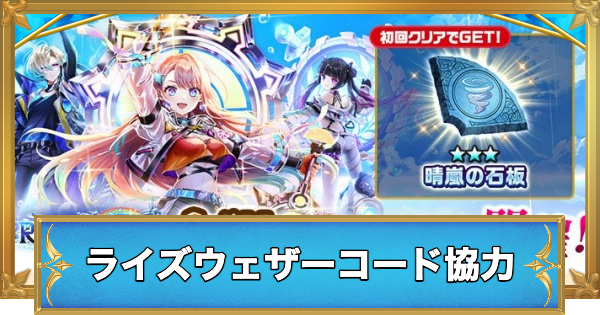 【白猫】ライズウェザーコード協力の攻略と適正キャラ