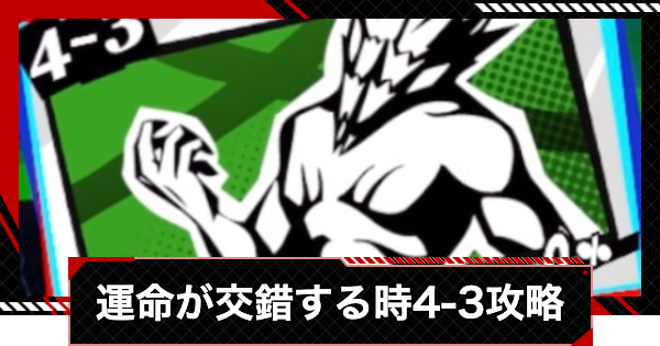 【ペルソナ5X】運命が交錯する時4-3攻略【P5X】