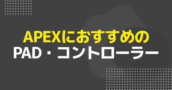 APEXにおすすめのパッド・コントローラー10選