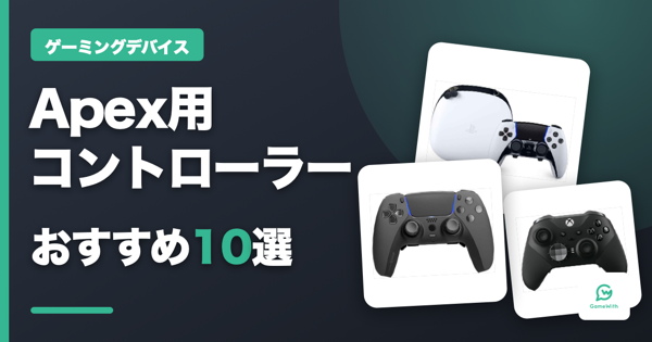 Apex用コントローラー・パッドおすすめ10選