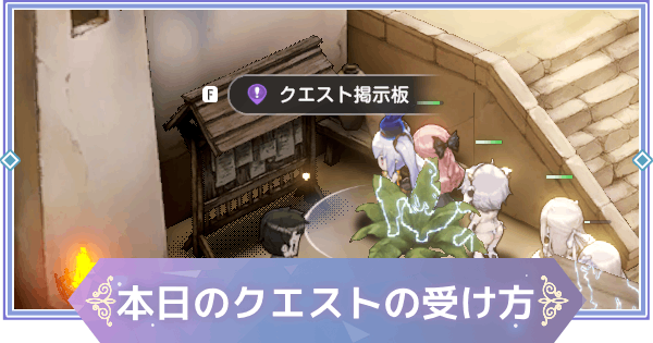 【ブラウンダスト2】本日のクエストの受注方法とおすすめクエスト【ブラダス2】