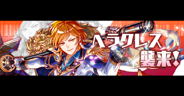 【クラフィ】ヘラクレス襲来の攻略と適正｜超ディザスター級【クラッシュフィーバー】