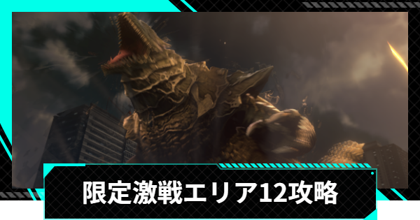 【怪獣8号ゲーム】限定激戦エリア12「二段構えの強襲」の攻略とおすすめ編成【怪獣8G】