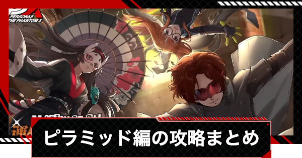 【ペルソナ5X】運命が交錯する時・ピラミッド編の攻略まとめ【P5X】