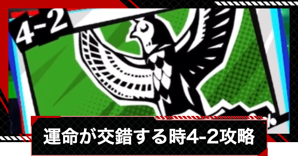 【ペルソナ5X】運命が交錯する時4-2攻略【P5X】