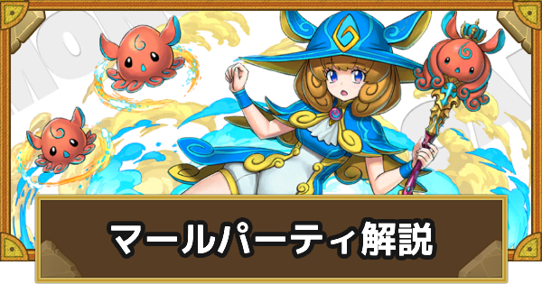 マールパーティの組み方とおすすめサブ