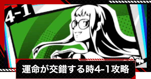 【ペルソナ5X】運命が交錯する時4-1攻略【P5X】
