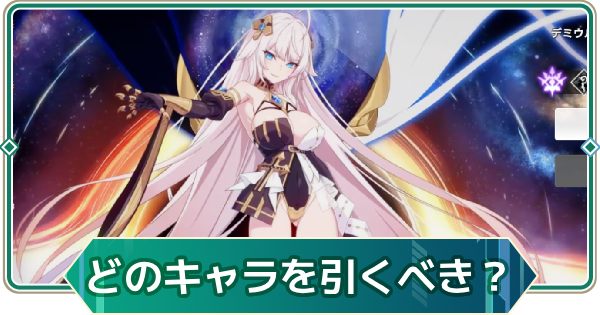 【アウタープレーン】どのデミウルゴスorモナドキャラを引くべき？【アウプレ】