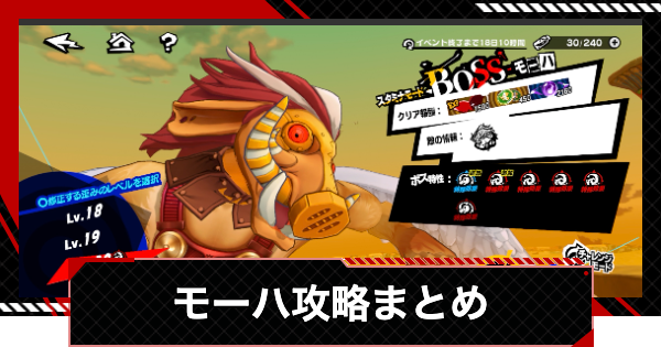 【ペルソナ5X】モーハ(ピラミッド編)攻略まとめ【P5X】